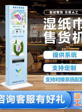 湿厕纸公厕立式湿纸巾售货机商用纸巾贩卖机湿巾贩卖机
