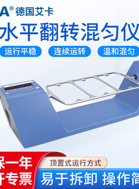 德国IKA艾卡 数显水平翻转混匀仪Trayster digital混合分离摇床