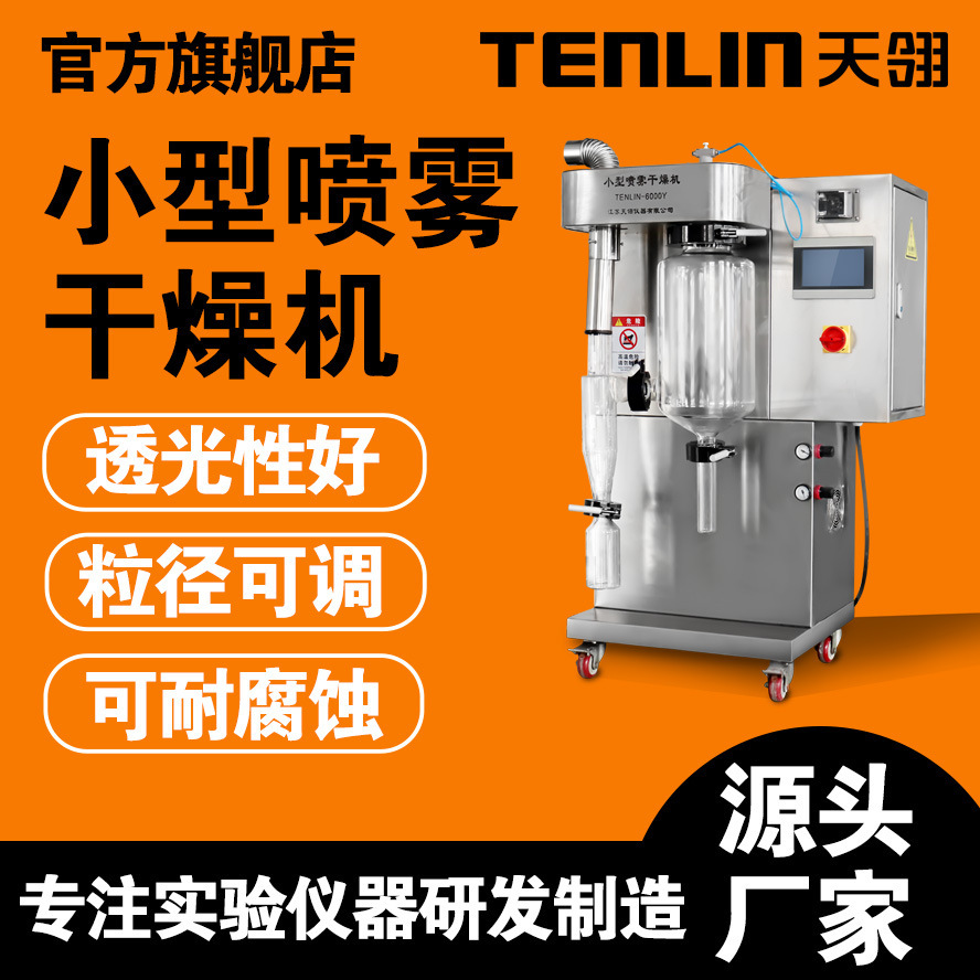 天翎仪器小型喷雾干燥机TENLIN-8000Y食品加工干燥机设备实验室