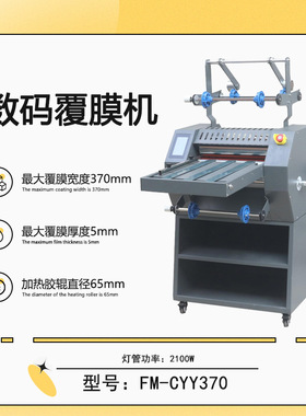 FM-CYY370数码覆膜机钢辊独立加热 皮带进纸防卷曲分切