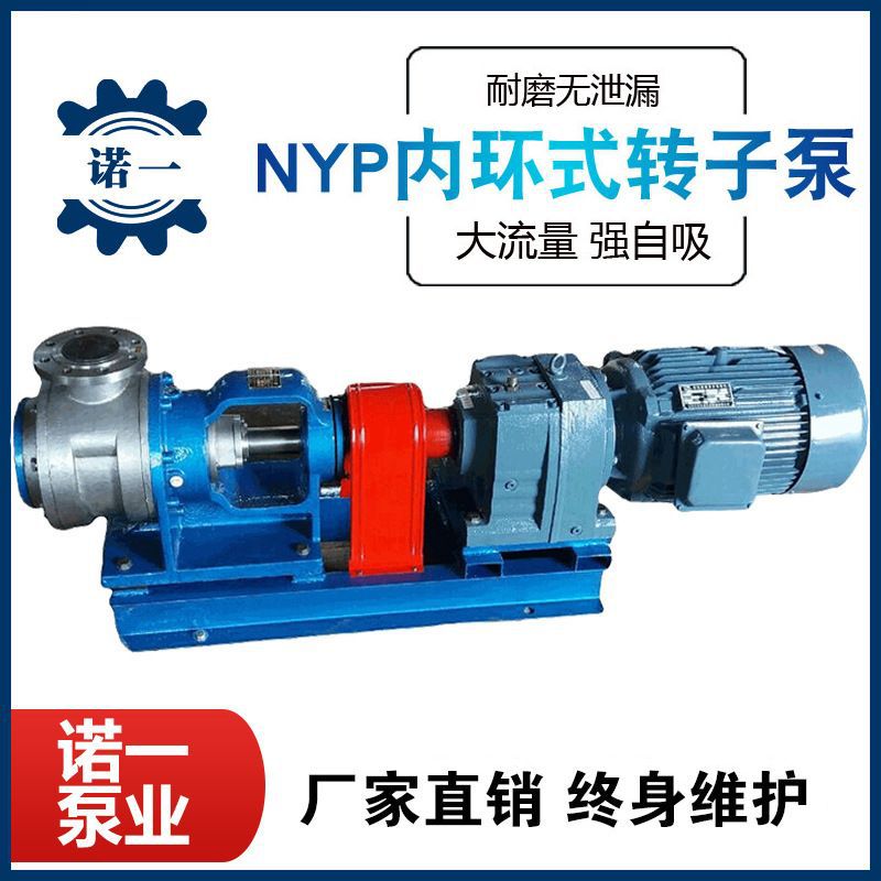 NYP内啮合保温转子泵胶水农用化工齿轮泵高粘度大功率厂家