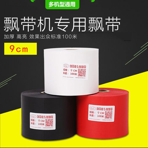 飘带打印机飘带布碳带布色带带丝带花篮挽联绶带条幅布色带足百米