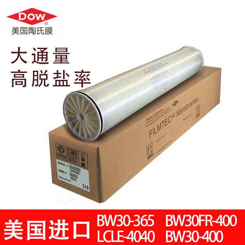 美国杜邦陶氏反渗透工业RO膜4寸8寸苦咸水高压膜bw-30-400通用
