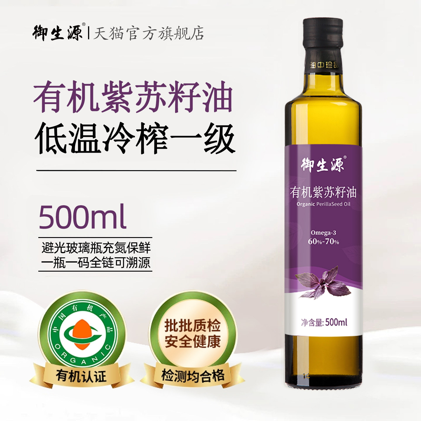 御生源有机紫苏籽油500ml 冷榨一级可口服纯苏子油官方旗舰店正品