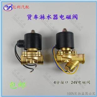 24V锌合金电磁阀 重汽货车淋水器专用配件货车淋水电磁阀