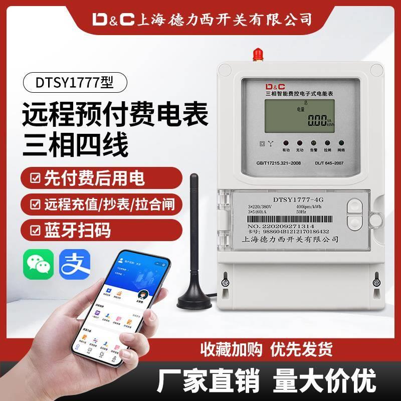 4G预付费智能电表手机扫码充值远程抄表380V三相出租房蓝牙电表