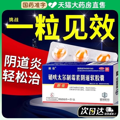【朗依】硝呋太尔制霉素阴道软胶囊500mg20万IU*6粒/盒