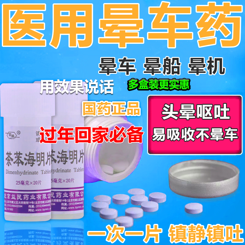 成人儿童防晕车晕船晕机茶笨苯海明拉片官方正品晕车特效专用药IK