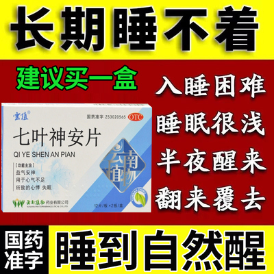 七叶神安片失眠安眠官方旗舰店速睡眠专用非快特效安神滴丸ZY