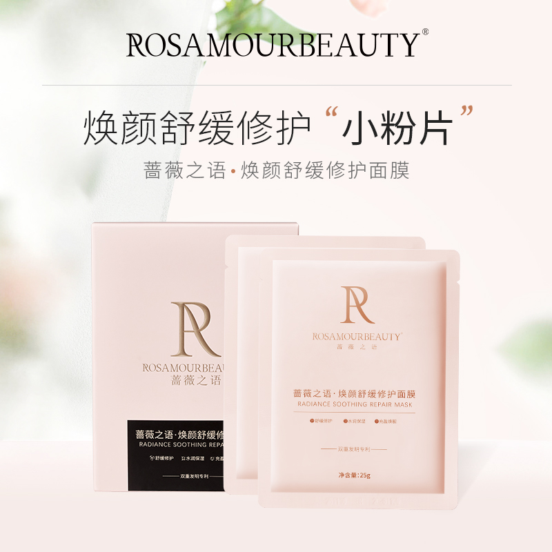 ROSAMOURBEAUTY蔷薇之语正品焕颜舒缓修护面膜官方旗舰店补水保湿