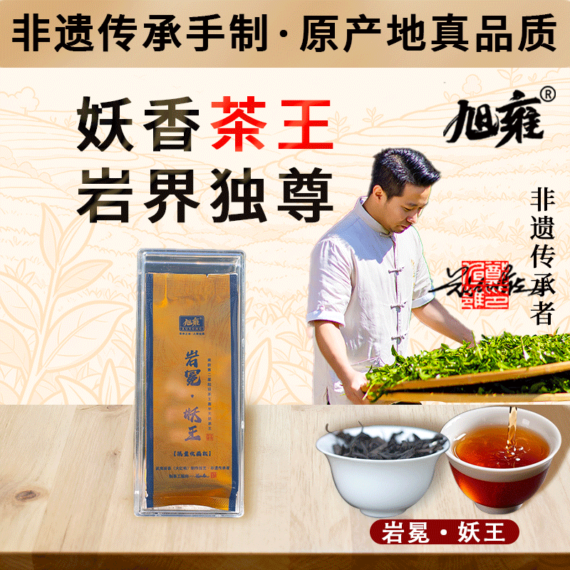 旭雍正宗武夷山岩茶半天妖茶王