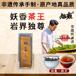 旭雍武夷茶岩冕·妖王正宗武夷山岩茶核心产品茶王系列半天妖茶王