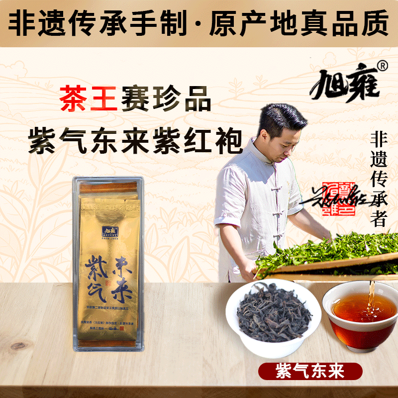 旭雍紫气东来陆羽茶王武夷岩茶