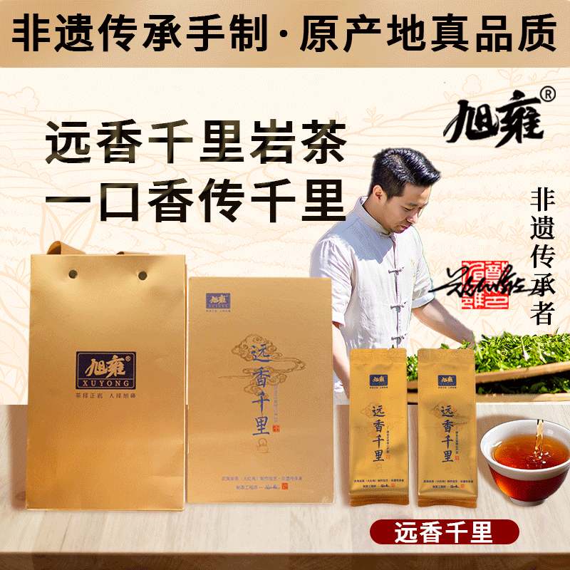 旭雍精品岩茶武夷山远香千里