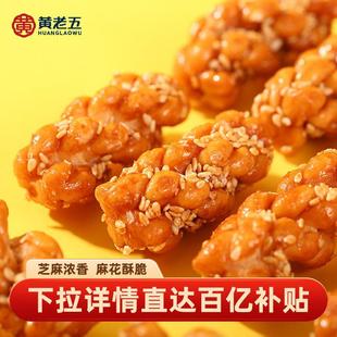 黄老五小麻花四川特产单独小包装零食小吃传统麻花休闲芝麻麻花