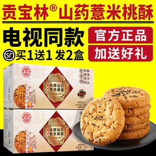 电视同款贡宝林山药薏米桃酥铁棍山药薏米苦荞燕麦木糖醇桃酥饼干