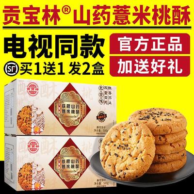 电视同款贡宝林山药薏米桃酥铁棍山药薏米苦荞燕麦木糖醇桃酥饼干