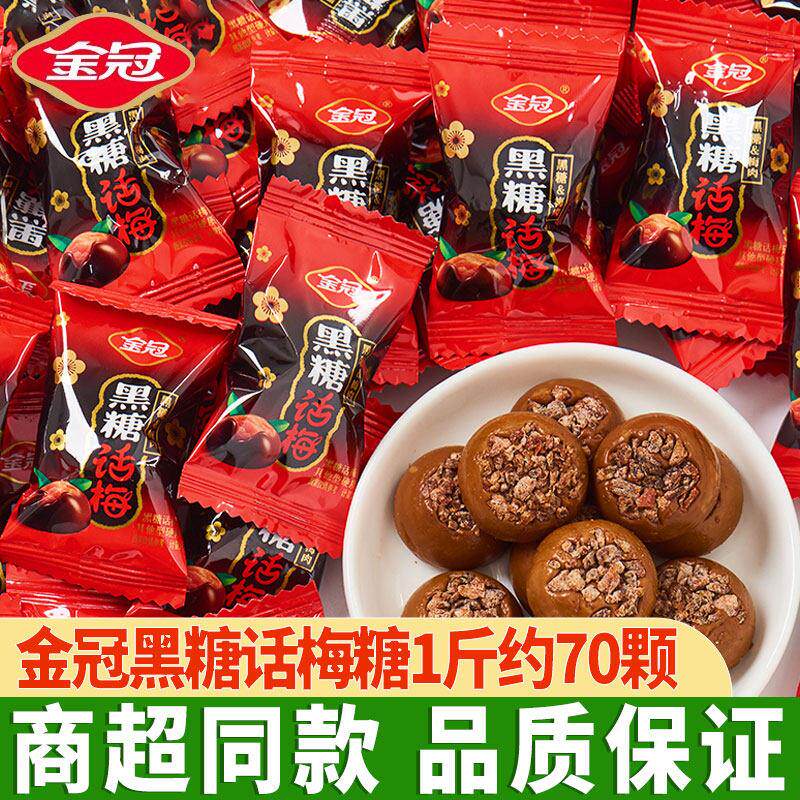 金冠黑糖话梅糖优果奶酥糖儿童糖果500g散装婚礼喜糖年货福建泉州