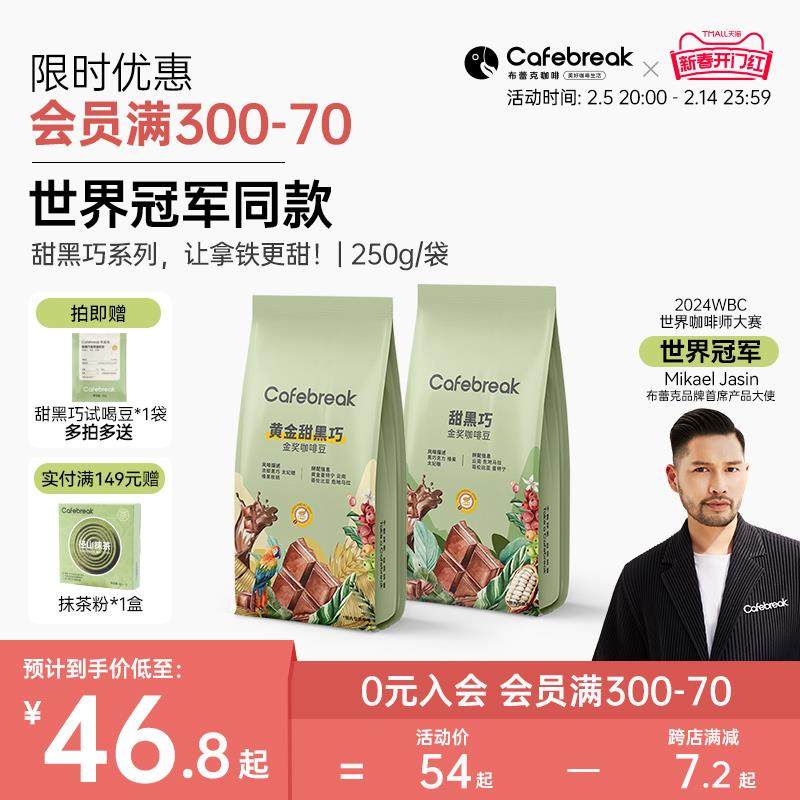 布雷克咖啡cafebreak甜黑巧精品咖啡豆中深烘焙意式多种咖啡图片