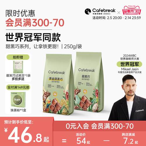 布雷克咖啡cafebreak甜黑巧精品咖啡豆中深烘焙意式多种咖啡