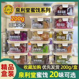 泉利堂陈皮杨梅条香草话梅干盐津甘草李饼冰糖金桔柠檬冰梅饼200g
