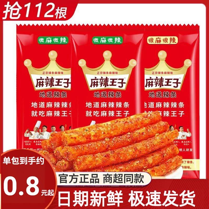 麻辣王子辣条40包装微麻辣味湖南特产儿时小吃零食礼包休闲食品