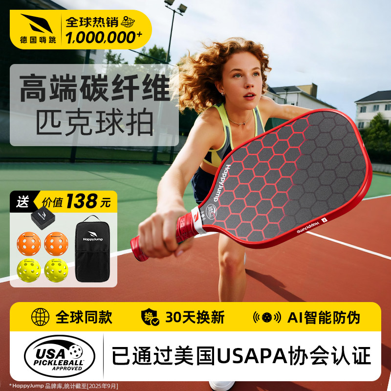德国嗨跳pickleballpaddle匹克球球拍全套装板球拍碳纤维星座单拍