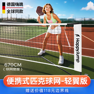 德国嗨跳专业赛事级Pickleball户外匹克球网便携式比赛耐用易安装