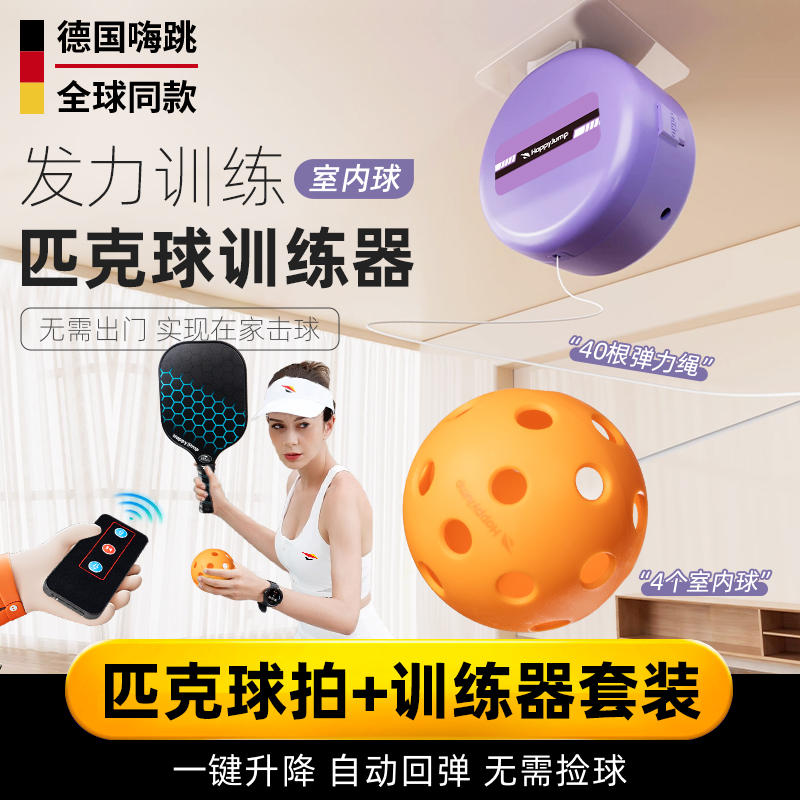 德国嗨跳匹克球回弹训练器