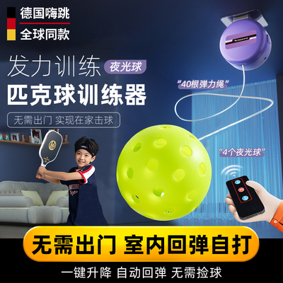 德国嗨跳匹克球回弹训练器
