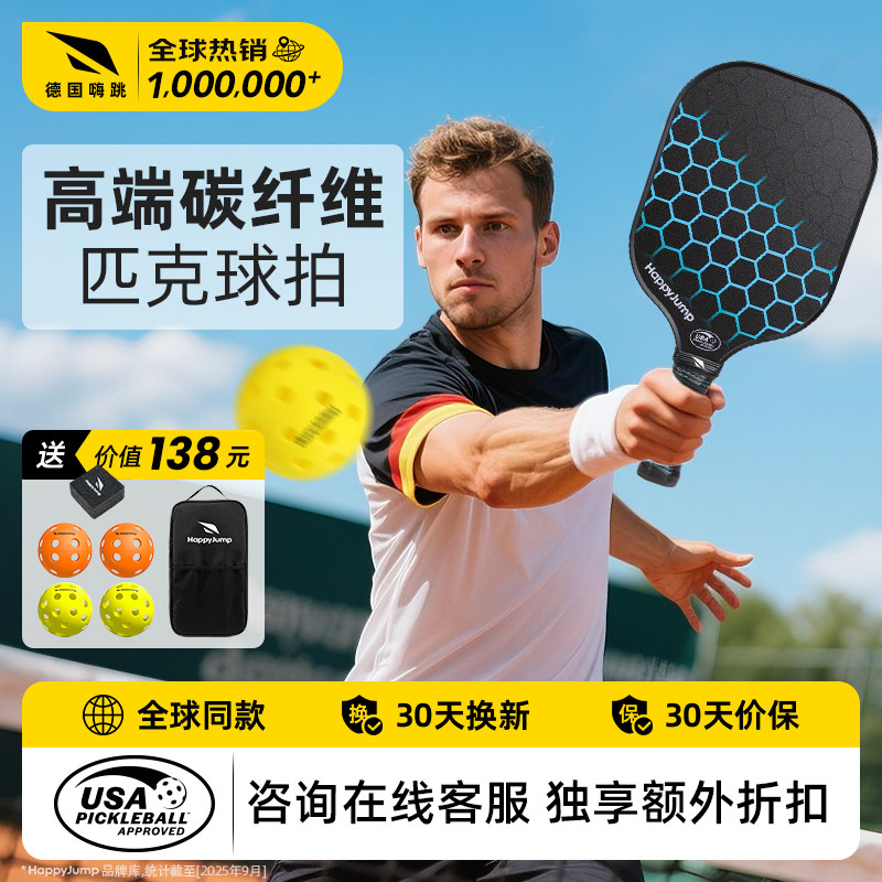 德国嗨跳匹克球拍板碳纤维全套pickleball板球拍皮克球专业级t700,运动/瑜伽/健身/球迷用品,匹克球拍,淘宝优惠券,粉丝福利购,淘宝优惠卷
