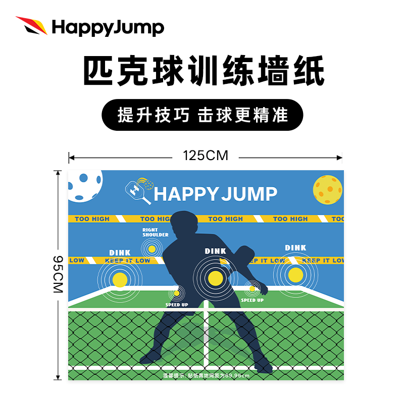 德国嗨跳匹克球训练墙纸pickleball丁克球练习专用训练器材墙贴纸