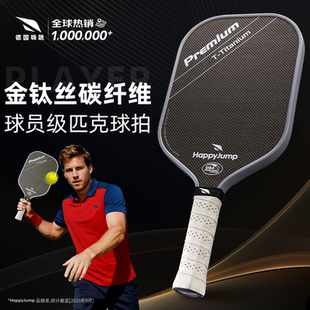 德国嗨跳专业匹克球球拍金钛丝碳纤维T800赛事级一体热压板拍全套