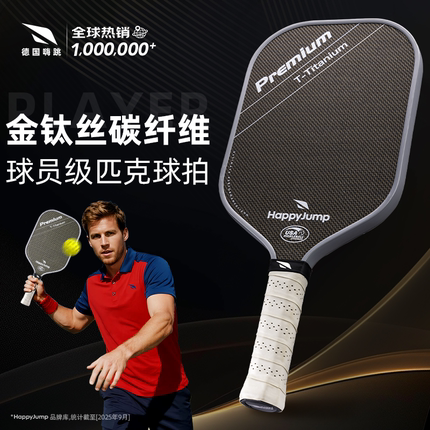 德国嗨跳专业匹克球球拍金钛丝碳纤维T800赛事级一体热压板拍全套