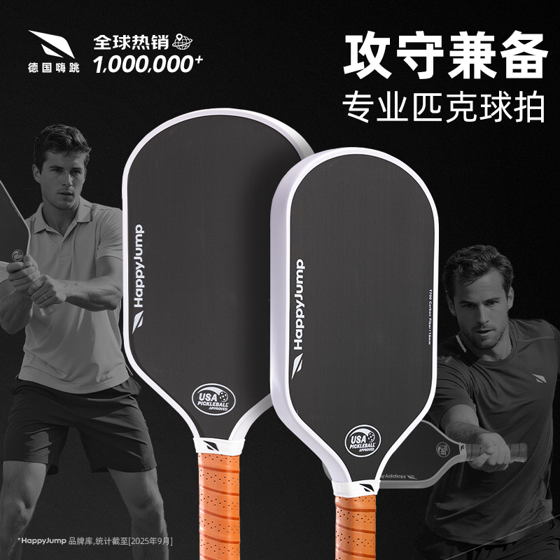 德国嗨跳专业级匹克球球拍板T700碳纤维赛事级热压一体皮克球全套,运动/瑜伽/健身/球迷用品,匹克球拍,淘宝优惠券,粉丝福利购,淘宝优惠卷