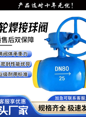 手动涡轮焊接球阀Q61F-25C热力管道供热阀门304不锈钢DN65 80 100