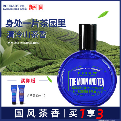 boudart铂得明月清茶香氛喷雾