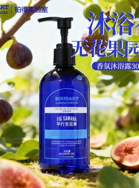 铂得无花果香氛沐浴露持久留香花香香水沐浴乳液清洁大容量