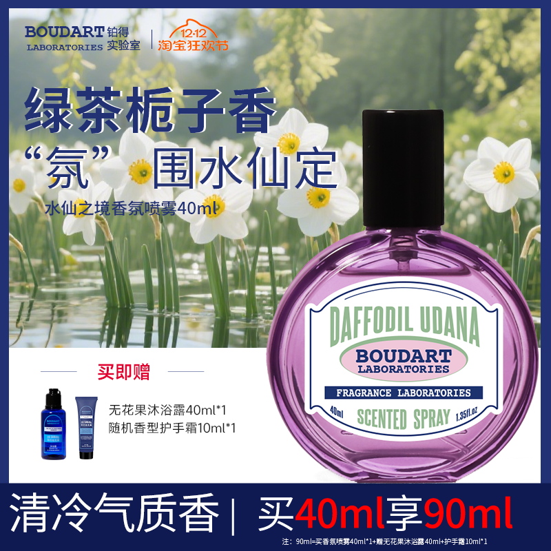 铂得水仙之境香氛喷雾