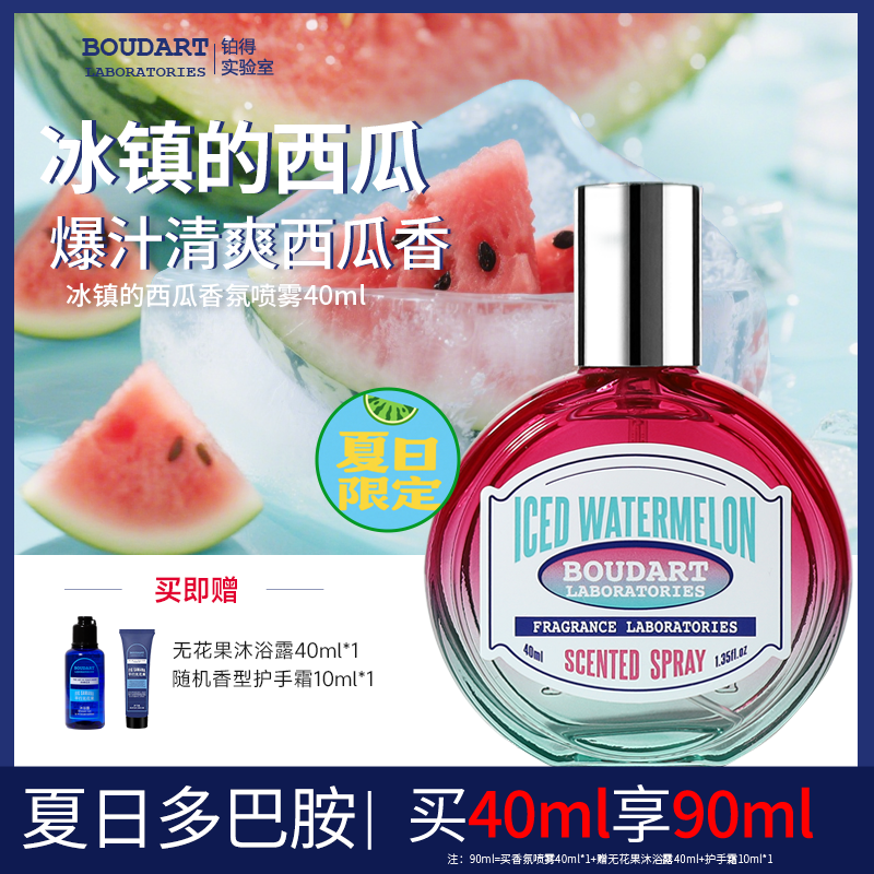 【冰镇的西瓜】清爽小众香水Boudart铂得除味衣物香氛喷雾高级
