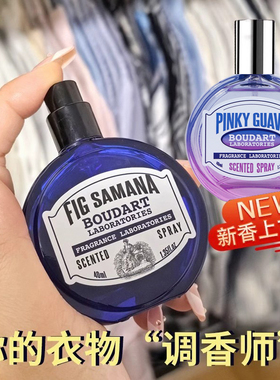 Boudrt衣服香薰香氛喷雾平行无花果去除味持久铂得实验室遍行之菊