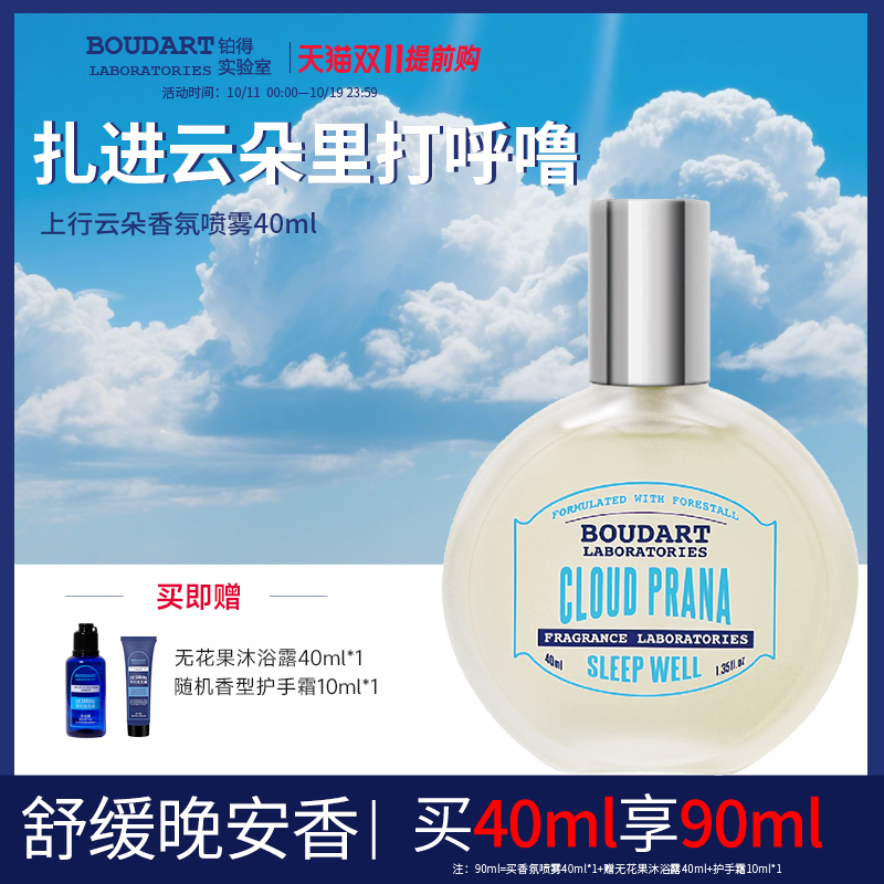 Boudart铂得实验室上行云朵助睡眠香氛喷雾晚安芳疗衣物枕头床上