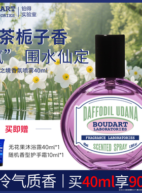 【新香】Boudart铂得香氛实验室 水仙之境衣物香氛喷雾大衣香水