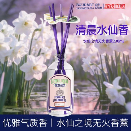 Boudart铂得无火香氛香薰室内持久家用卫生间扩香摆件水仙之境