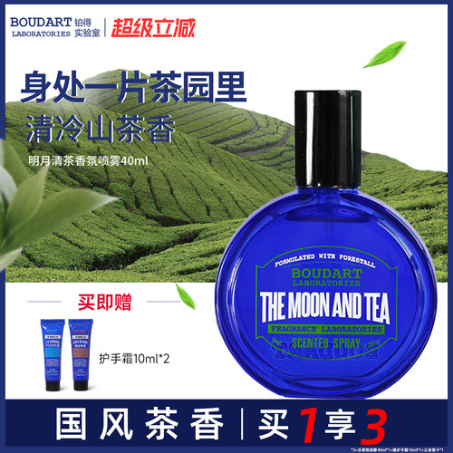 boudart铂得明月清茶香氛喷雾