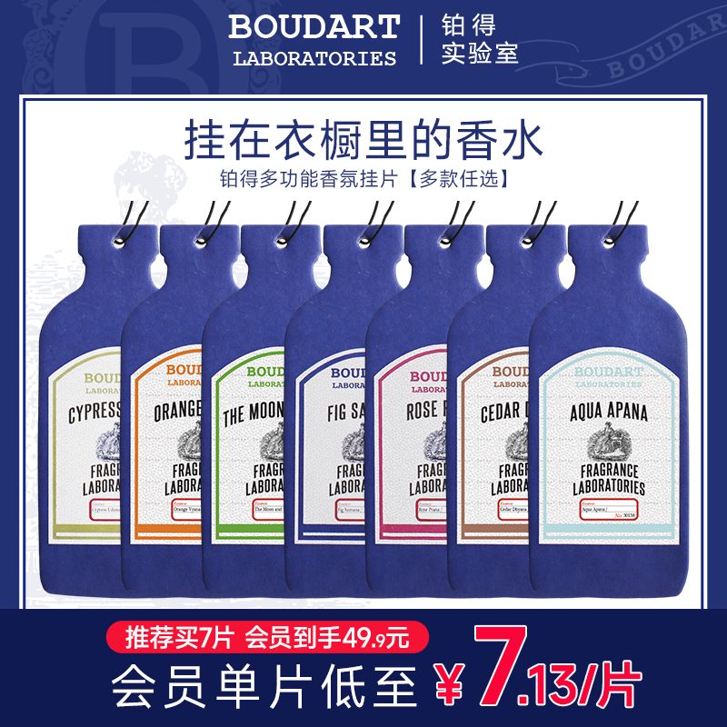 【7片】Boudart铂得实验室 香挂车载香氛香片衣柜衣橱挂件香氛片