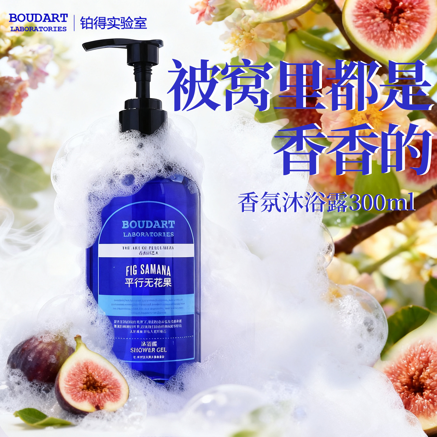 无花果香氛香水持久留香沐浴露