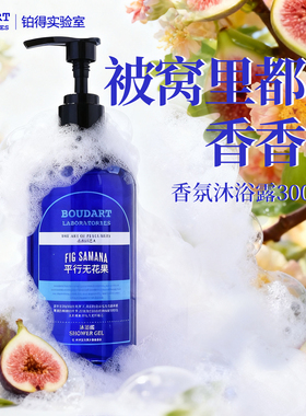 铂得无花果香氛沐浴露持久留香花香香水沐浴乳液清洁大容量