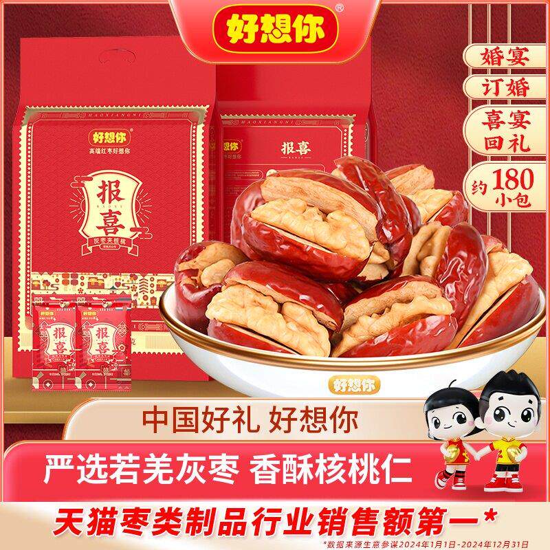 好想你_报喜红枣夹核桃1088g结婚专用喜枣喜糖满月喜饼散装灰枣