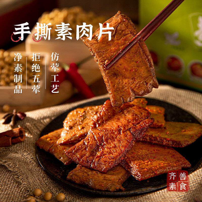 齐善素食手撕素肉片素牛排素牛肉豆干佛家纯素零食休闲小吃食品